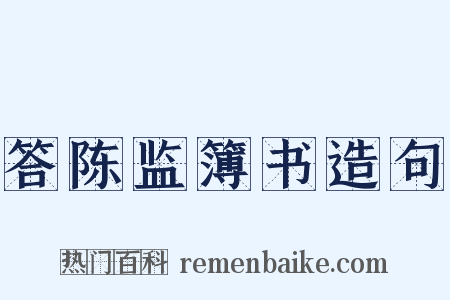 答陈监簿书造句是什么意思的图片